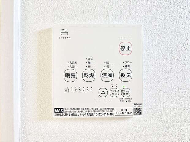 【その他設備(浴室換気乾燥機リモコン)】浴室涼風暖房換気乾燥機付きなので、お天気が悪い日のお洗濯も安心！