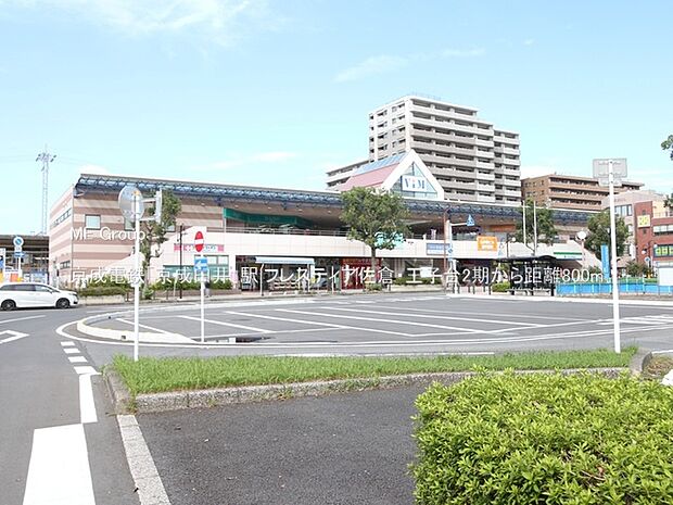 京成電鉄「京成臼井」駅（約800m）