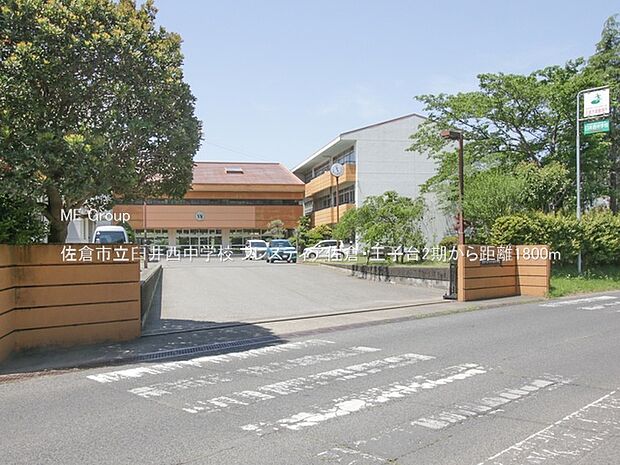 佐倉市立臼井西中学校（約1,800m）