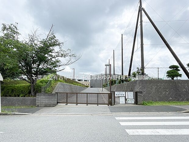千葉市立有吉中学校（約800m）