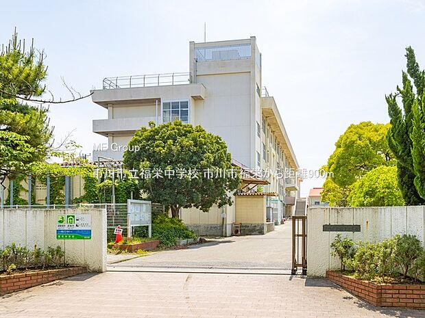 市川市立福栄中学校（約900m）