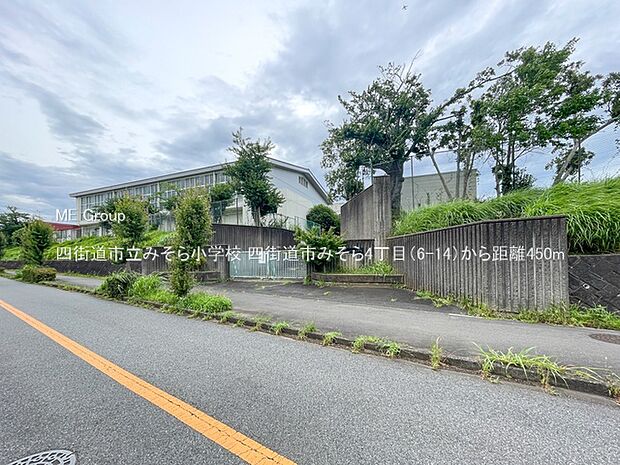 四街道市立みそら小学校（約450m）