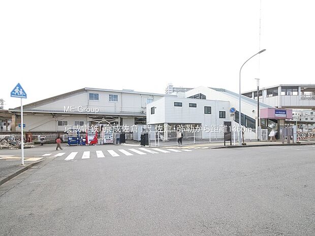 京成電鉄「京成佐倉」駅（約1,360m）