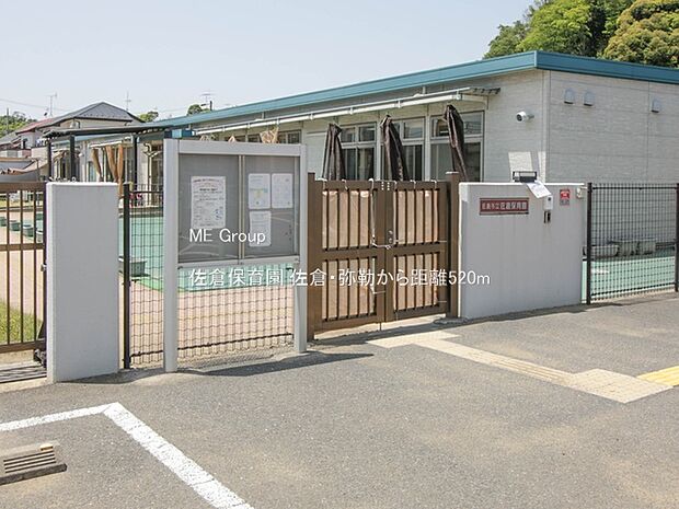 佐倉保育園（約520m）