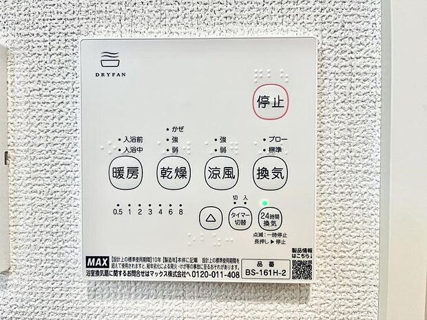 【冷暖房・空調設備(浴室換気乾燥機リモコン)】浴室涼風暖房換気乾燥機付きなので、お天気が悪い日のお洗濯も安心！