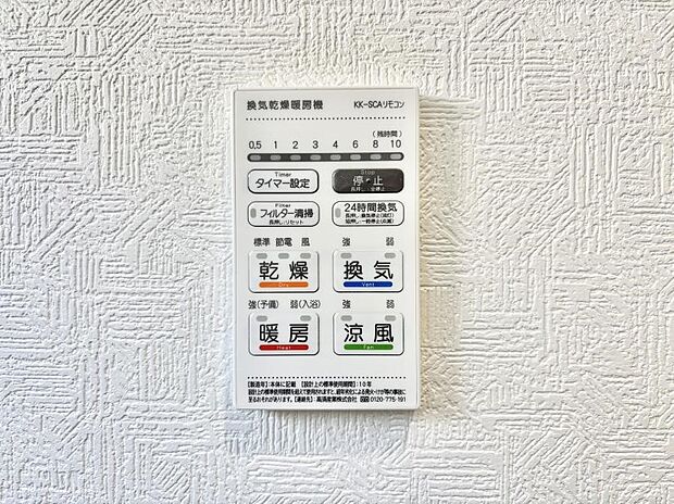 【冷暖房・空調設備(浴室乾燥機リモコン)】浴室涼風暖房換気乾燥機付きなので、お天気が悪い日のお洗濯も安心！