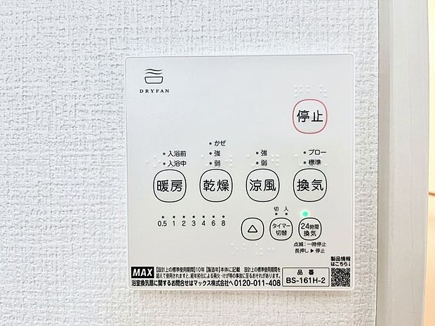 【冷暖房・空調設備(浴室換気乾燥機リモコン)】浴室涼風暖房換気乾燥機付きなので、お天気が悪い日のお洗濯も安心！