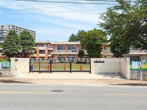 千葉市立千草台小学校（約360m）