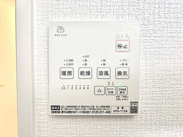 【冷暖房・空調設備(浴室換気乾燥機リモコン)】◆2号棟◆浴室涼風暖房換気乾燥機付きなので、お天気が悪い日のお洗濯も安心!
