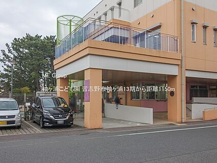 袖ヶ浦こども園 1150m