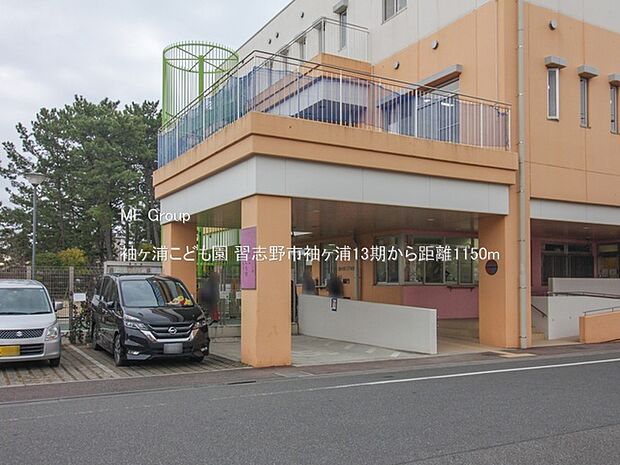 袖ヶ浦こども園(約1,150m)