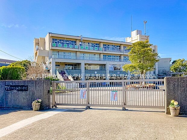 習志野市立香澄小学校(約200m)