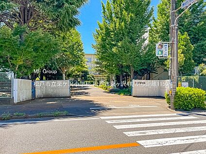 松戸市立栗ケ沢小学校 1150m