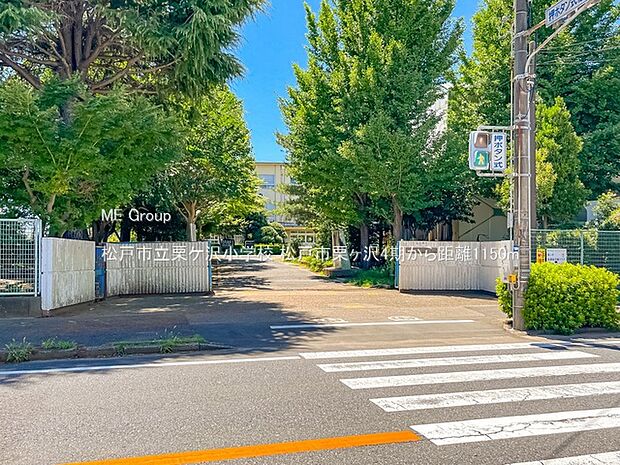 松戸市立栗ケ沢小学校（約1,150m）
