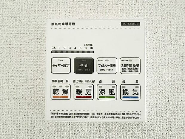 【冷暖房・空調設備(浴室換気乾燥機リモコン)】浴室涼風暖房換気乾燥機付きなので、お天気が悪い日のお洗濯も安心!