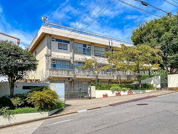 松戸市立根木内中学校(約720m)