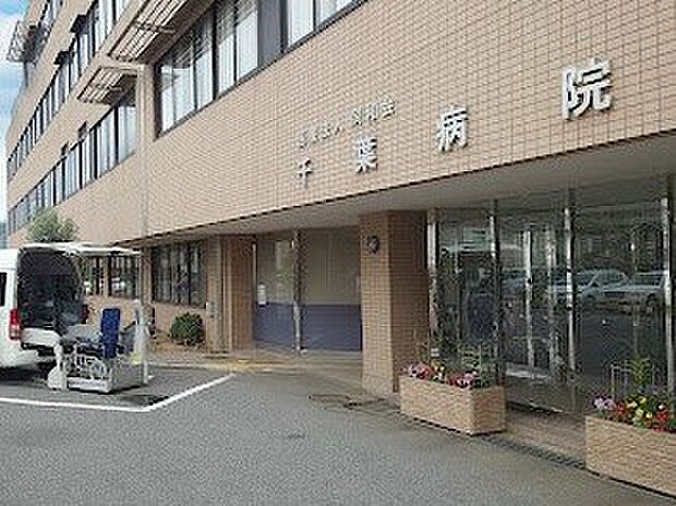 千葉病院(約1,100m)