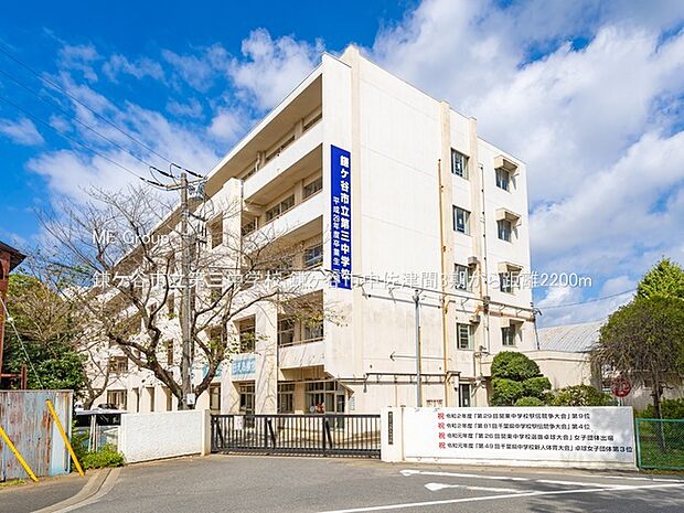 鎌ケ谷市立第三中学校（約2,200m）