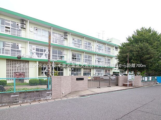千葉市立大宮小学校（約700m）