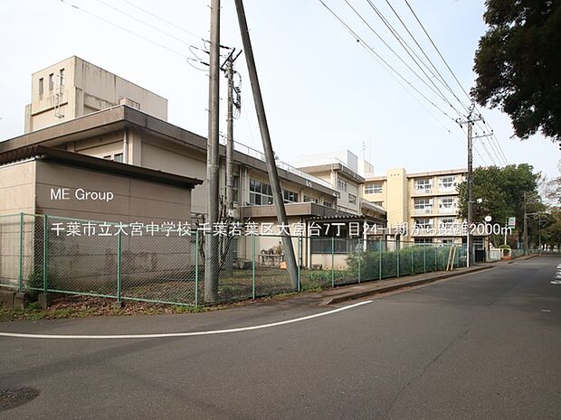 千葉市立大宮中学校（約2,000m）