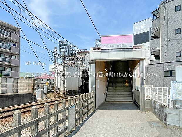 京成電鉄「滝不動」駅（約1,360m）