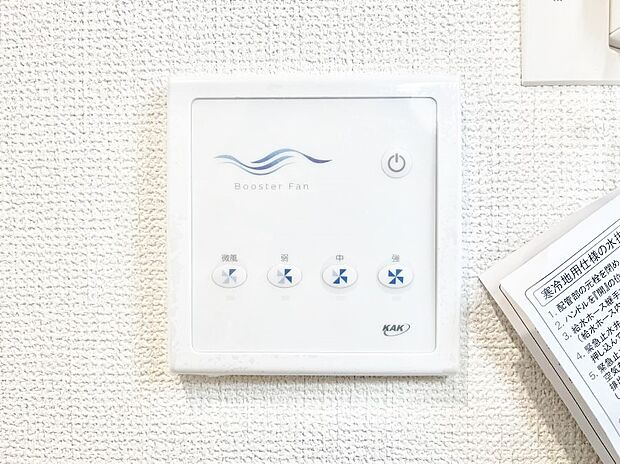 【冷暖房・空調設備(ブースターファン操作パネル)】空気を循環させるブースターファンを設置しています  