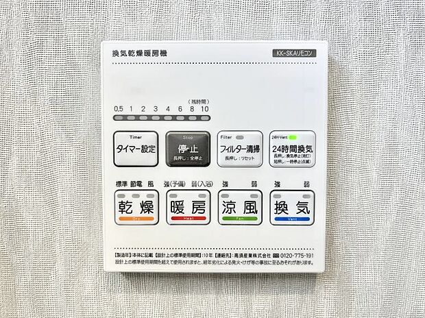 【冷暖房・空調設備(浴室換気乾燥機リモコン)】◆1号棟◆浴室涼風暖房換気乾燥機付きなので、お天気が悪い日のお洗濯も安心！