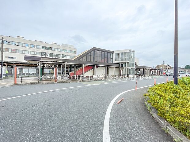 JR「四街道」駅（約1,280m）