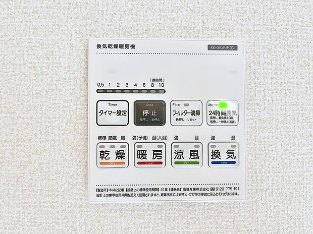【冷暖房・空調設備(浴室換気乾燥機リモコン)】浴室涼風暖房換気乾燥機付きなので、お天気が悪い日のお洗濯も安心！