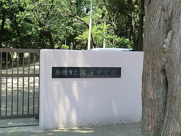 船橋市立御滝中学校（約198m）