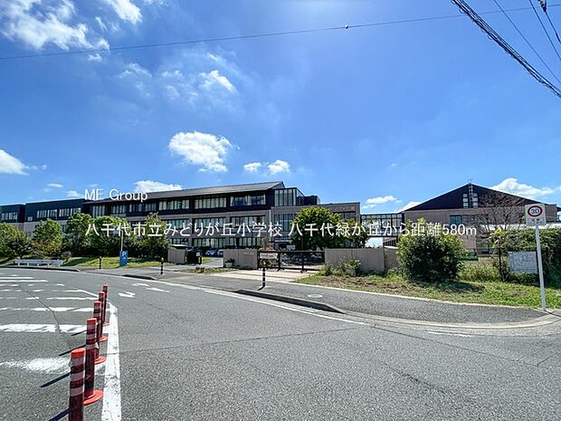 八千代市立みどりが丘小学校（約580m）