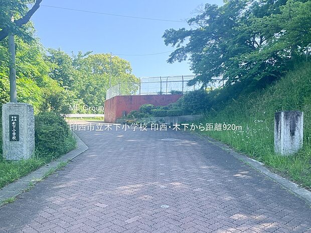 印西市立木下小学校（約920m）