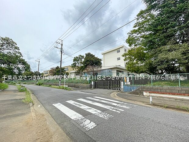 千葉市立さつきが丘西小学校（約500m）