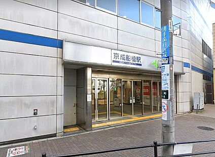 京成船橋駅 1700m