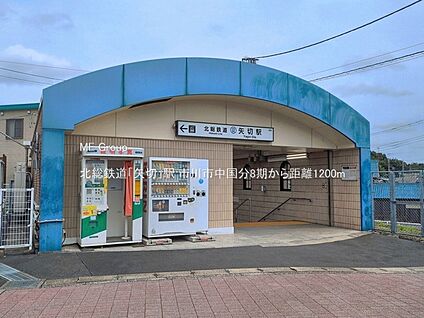北総鉄道「矢切」駅 1200m