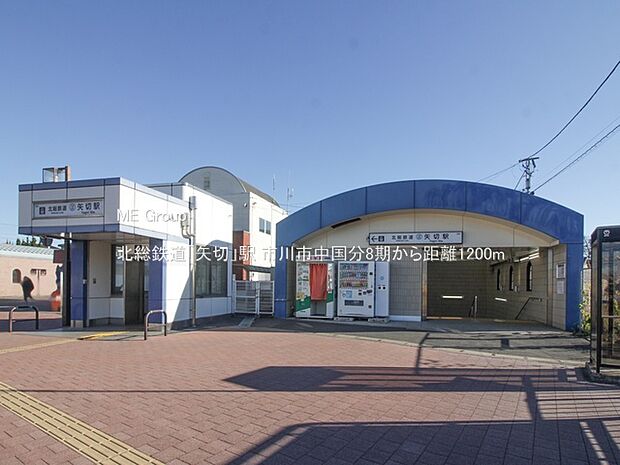北総鉄道「矢切」駅(約1,200m)