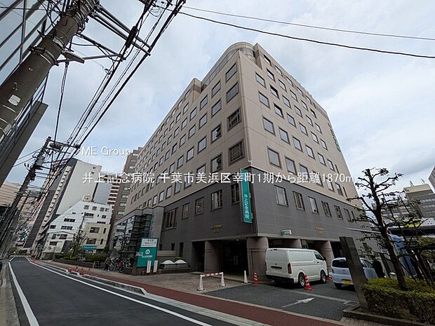 井上記念病院（約1,870m）