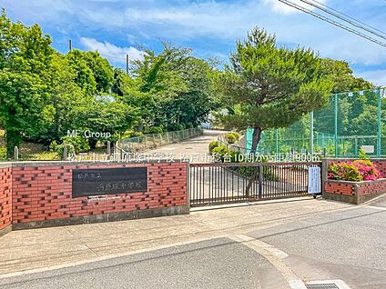 松戸市立河原塚中学校 900m