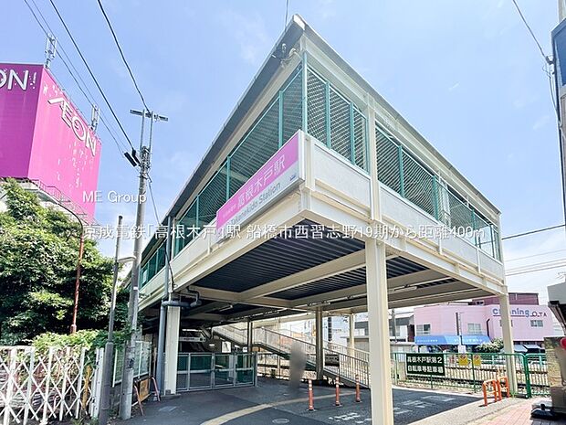 京成電鉄「高根木戸」駅(約400m)
