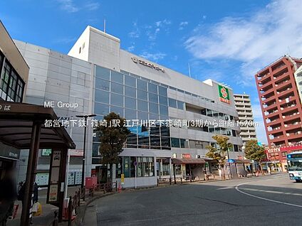 都営地下鉄「篠崎」駅 1520m