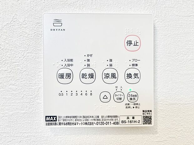 【冷暖房・空調設備(浴室換気乾燥機リモコン)】浴室涼風暖房換気乾燥機付きなので、お天気が悪い日のお洗濯も安心!