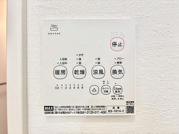 【冷暖房・空調設備(浴室乾燥機リモコン)】暖房・換気・乾燥・涼風と1台で4役活躍する快適設備です。