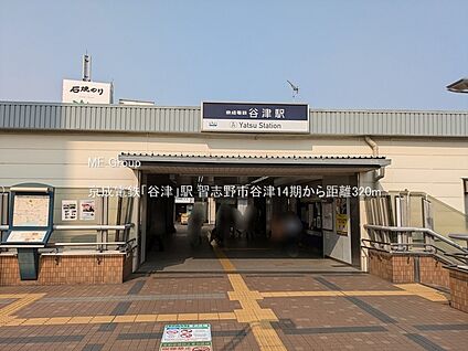 京成電鉄「谷津」駅 320m