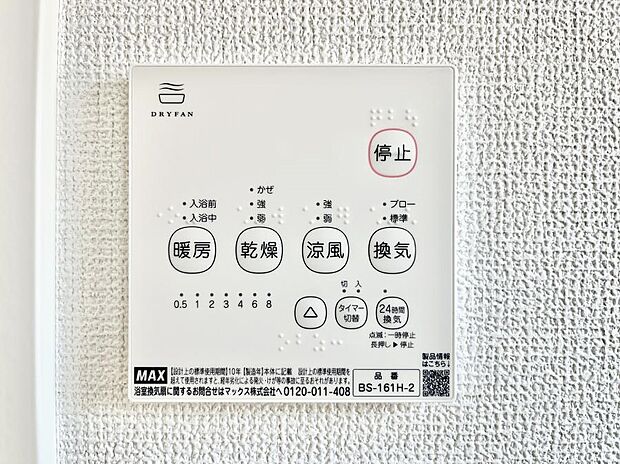 【冷暖房・空調設備(浴室涼風暖房換気乾燥機リモコン)】浴室涼風暖房換気乾燥機付きなので、お天気が悪い日のお洗濯も安心！