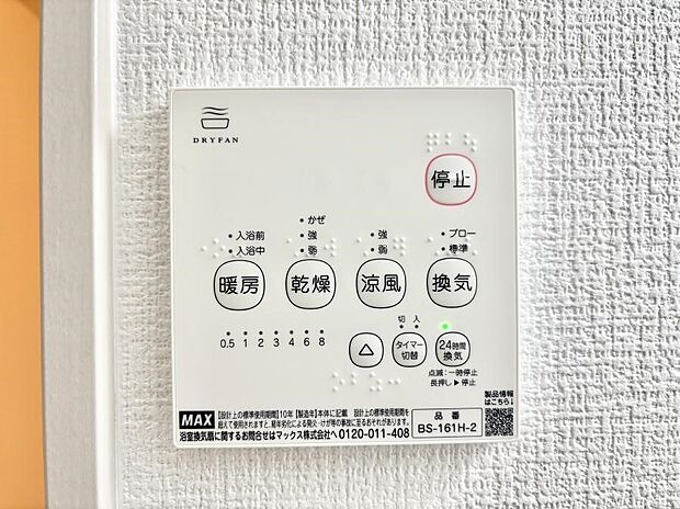 【冷暖房・空調設備(浴室換気乾燥機リモコン)】◆1号棟◆浴室涼風暖房換気乾燥機付きなので、お天気が悪い日のお洗濯も安心！