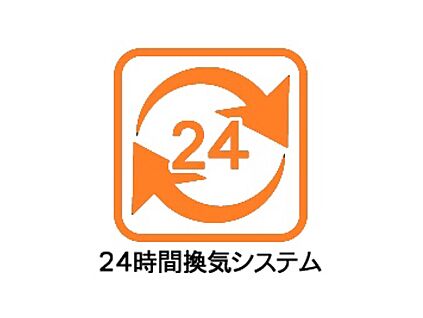 24時間換気システム