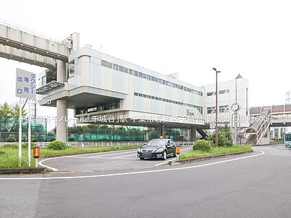 千葉都市モノレール「千城台」駅 600m