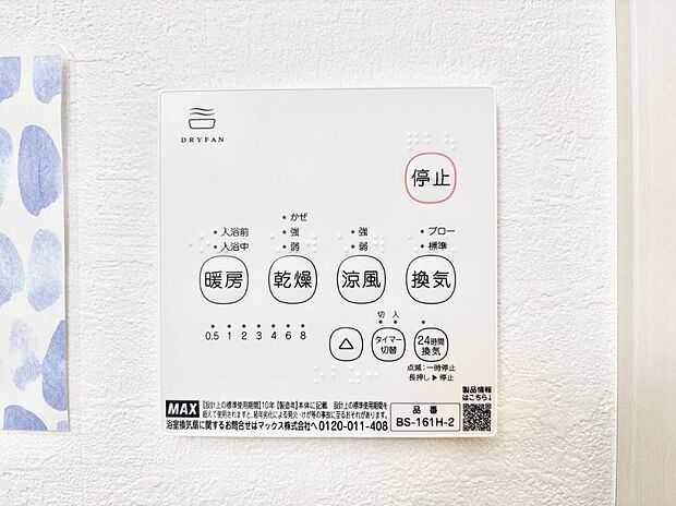 【冷暖房・空調設備(浴室換気乾燥機リモコン)】浴室涼風暖房換気乾燥機付きなので、お天気が悪い日のお洗濯も安心！