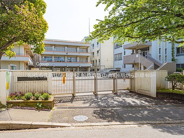 船橋市立飯山満中学校（約480m）