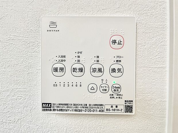 【冷暖房・空調設備(浴室乾燥機リモコン)】浴室乾燥機が標準装備で、湿気やカビを抑えて掃除の負担も軽減